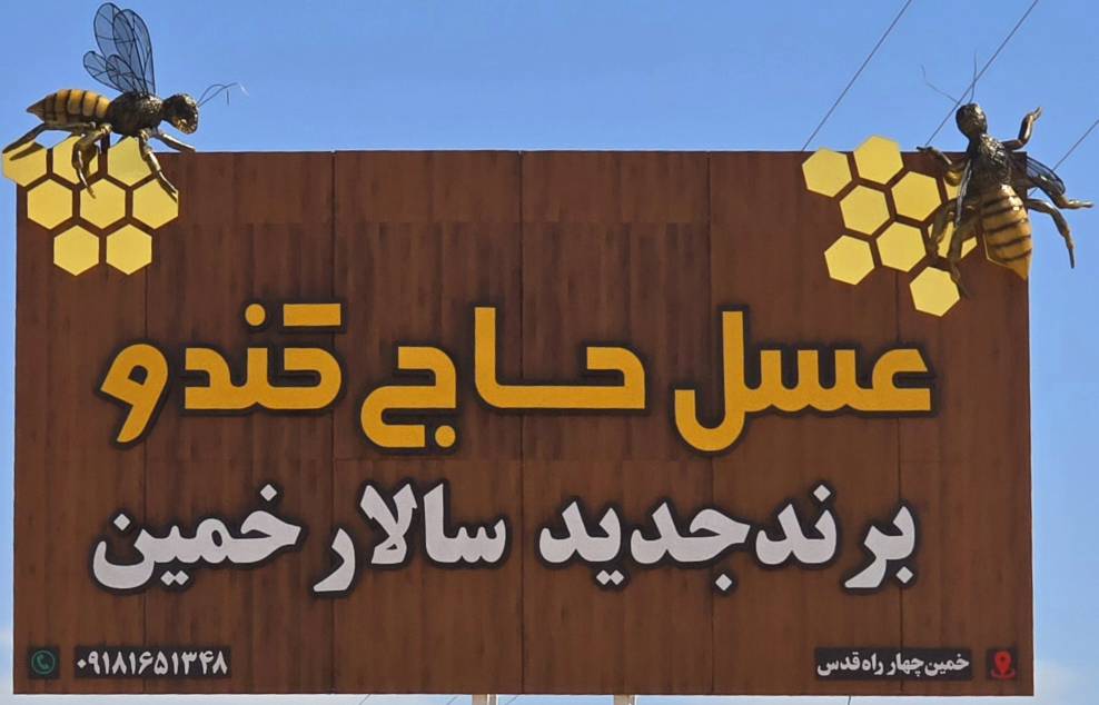 زنبورداری عسل سالار