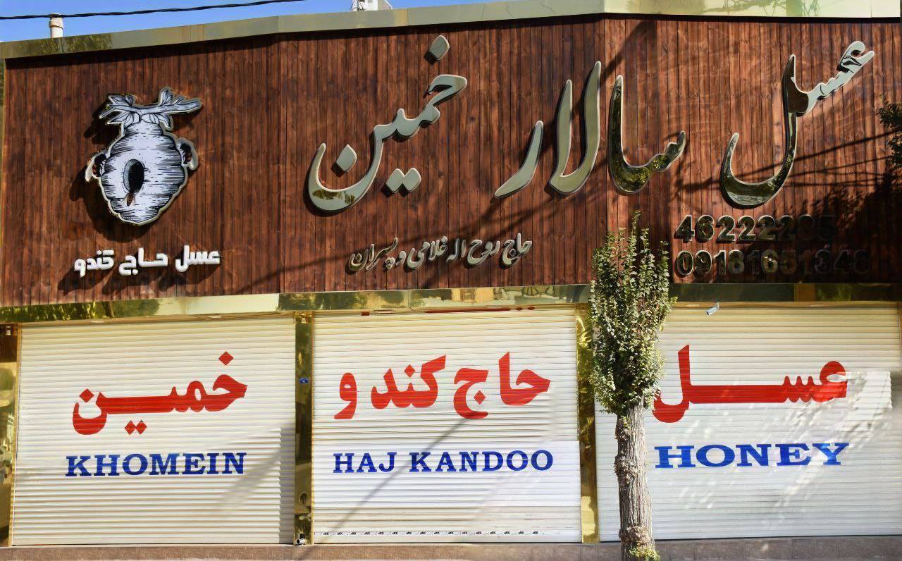 عسل طبیعی سالار خمین